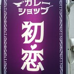 カレーショップ初恋 - 