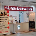 おむすび三休 - おむすび三休 シャミネ松江店