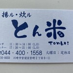 とんかつ とん米 - 