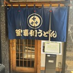 釜喜利うどん - 