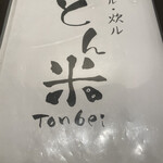 とんかつ とん米 - 