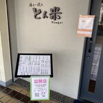 とんかつ とん米 - 