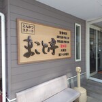 とんかつステーキ　まこと亭 - 