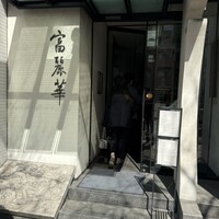 中国飯店 富麗華 - 
