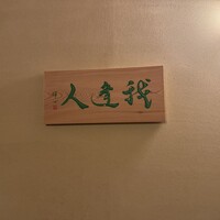 我逢人 - 