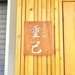 うどん処 重己 - 