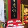 重慶飯店 第一売店