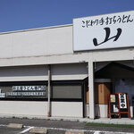 こだわり手打ちうどん 山 - 