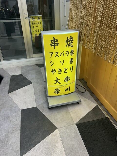 大串 - 郡山（居酒屋）の写真