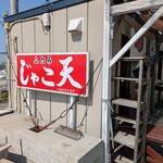 ふたみ じゃこ天 - ・この看板に胸躍る、右下に上灘漁協女性部