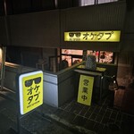 OKEI TAPROOM オケタプ - 