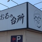魚と肴 とおるの台所 - 看板
