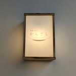 中華ごはん　かんざし - 