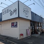 魚と肴 とおるの台所 - 外観