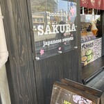 尾道大判焼き さくら - 