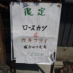 とんかつ専門店 かつ一 - ある日の限定メニュー