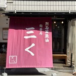 烈志笑魚油 麺香房 三く - 