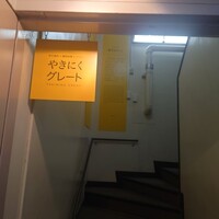 やきにくグレート 神田店 - 