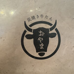 牛たん おやま - 