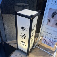 名古屋 栄 鮨 栄華 - 