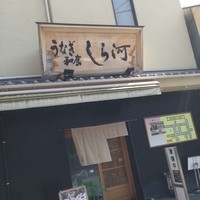 しら河 浄心本店 - 
