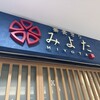 蕎麦きり みよた 八重洲地下店