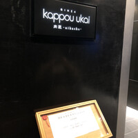 銀座 kappou ukai 肉匠 - 
