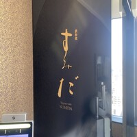 鉄板焼 すみだ - 