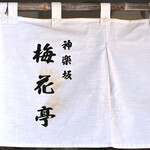 梅花亭 神楽坂本店 - 日曜11:56頃訪問 │ 鮎の天ぷら最中@税込350円×2、京風桜餅＠税込324円×2、草餅＠税込324円×2：つぶあん＆こしあん