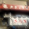 亀戸ぎょうざ 錦糸町店