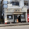 狼煙 本店