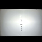 とり やまもと - 