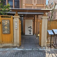 鰻 十和田 - 