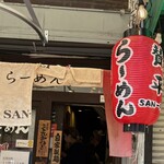 らーめん 賛平 - 