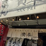 らーめん 賛平 - 