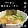 麺処 びぎ屋 学芸大学本店