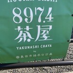 897 4茶屋 - 