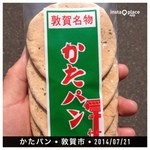 だるま屋  - まさに堅いとです（≧∇≦）、味は生姜砂糖味の善通寺かたパンと違い、、、