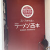 ラーメン西本