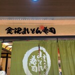 金沢まいもん寿司 京都駅ポルタ店 - 