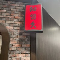 知留久 お初天神店 - 