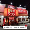 博多長浜ラーメン まる長 鶴見緑店