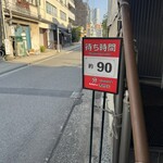 家系総本山 吉村家 - 待ち時間表