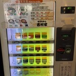 家系総本山 吉村家 - 食券機