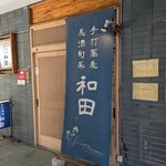 和田 - 