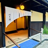 はり清 - 
