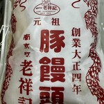 元祖豚饅頭 老祥記  - 包装紙❗️