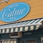 カルム洋菓子店 - 