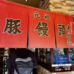 元祖豚饅頭 老祥記  - 暖簾❗️