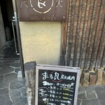 まる良炭火焼肉 - 